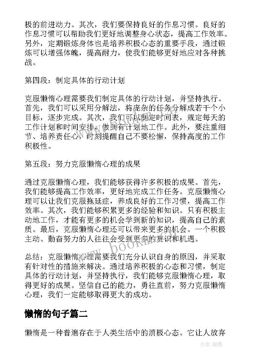 最新懒惰的句子 克服懒惰心理心得体会(通用8篇)