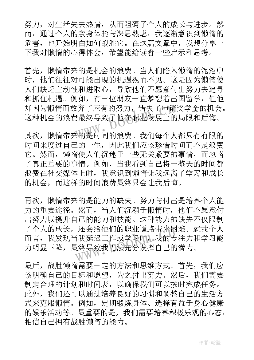 最新懒惰的句子 克服懒惰心理心得体会(通用8篇)