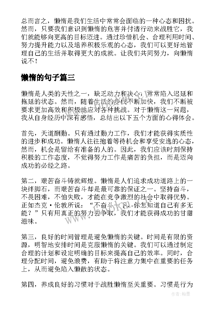 最新懒惰的句子 克服懒惰心理心得体会(通用8篇)