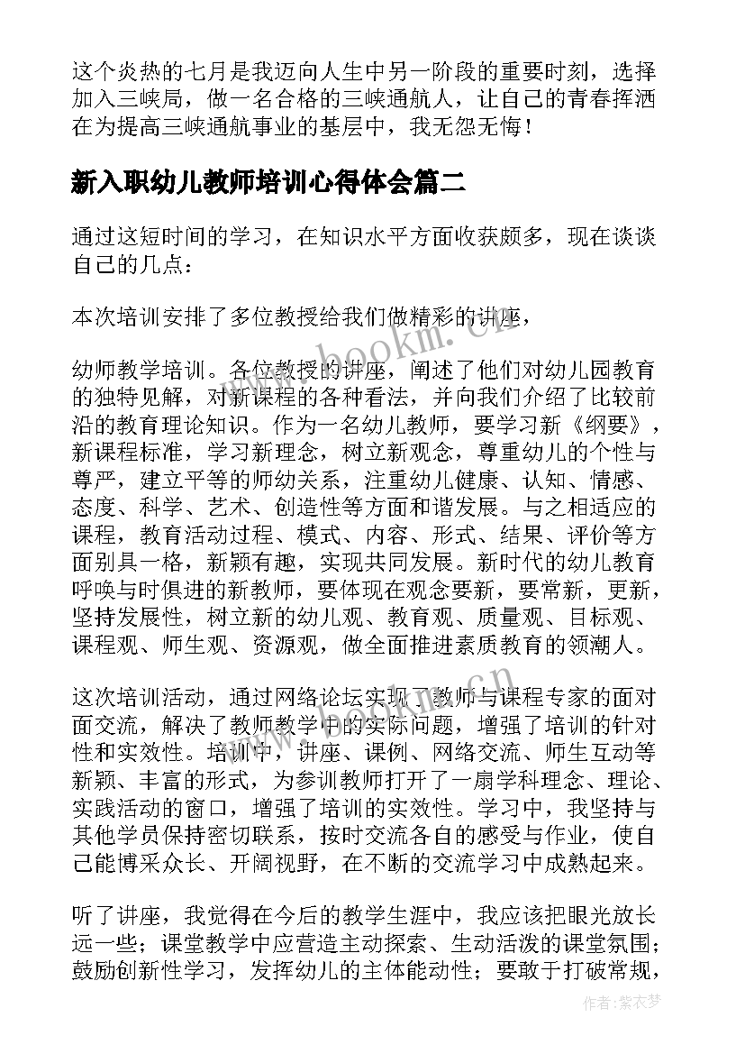 新入职幼儿教师培训心得体会(优秀5篇)