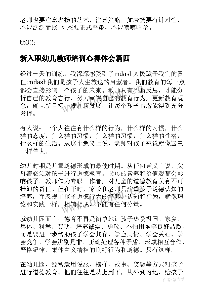 新入职幼儿教师培训心得体会(优秀5篇)