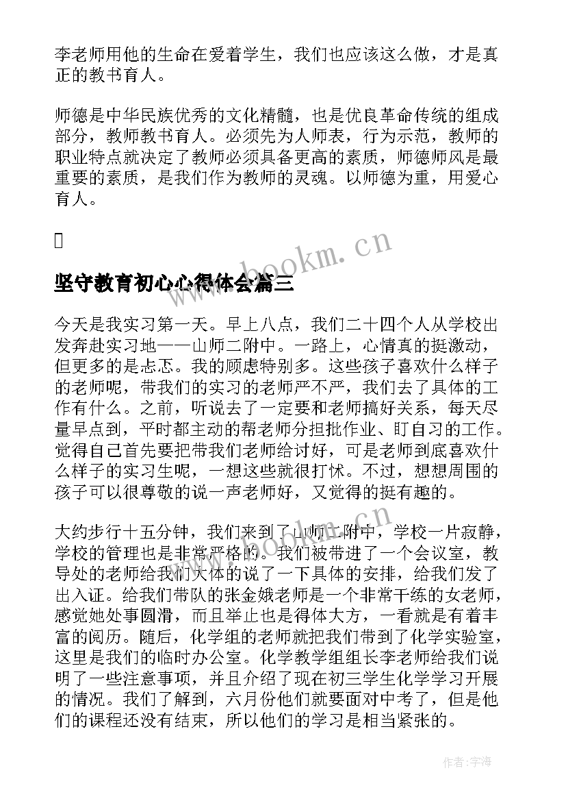 最新坚守教育初心心得体会(模板5篇)