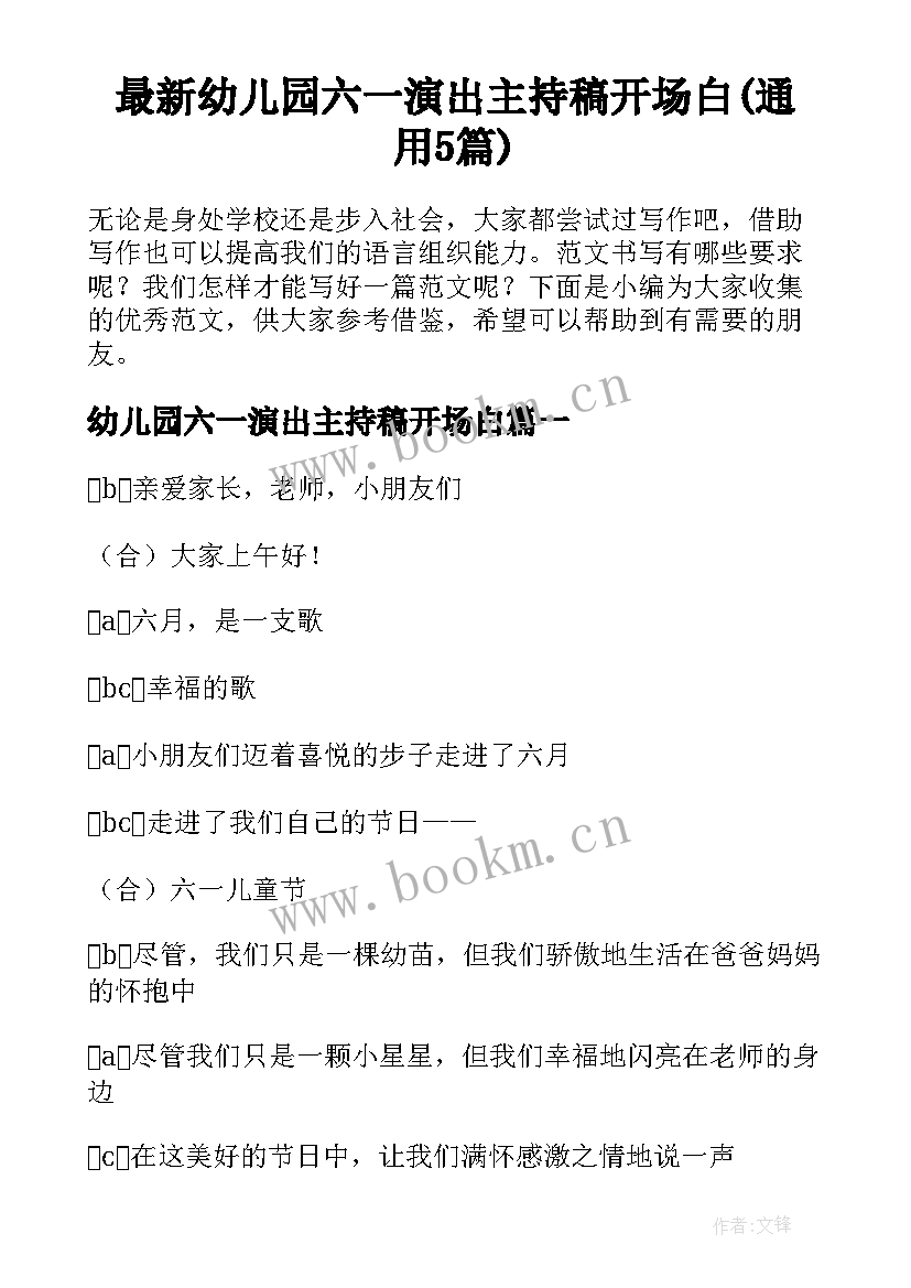 最新幼儿园六一演出主持稿开场白(通用5篇)