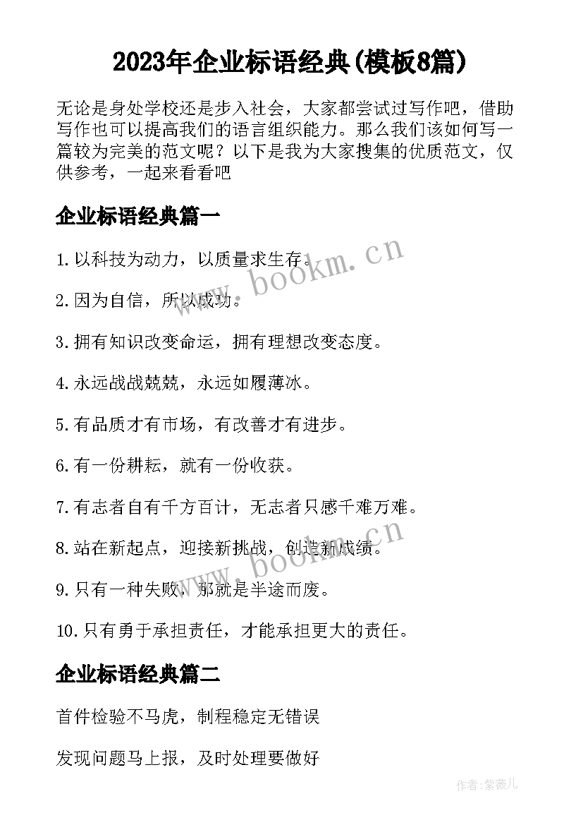 2023年企业标语经典(模板8篇)