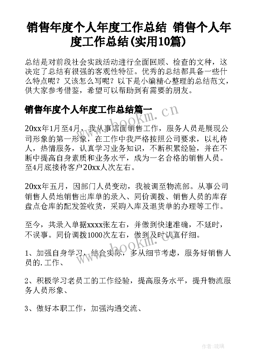 销售年度个人年度工作总结 销售个人年度工作总结(实用10篇)