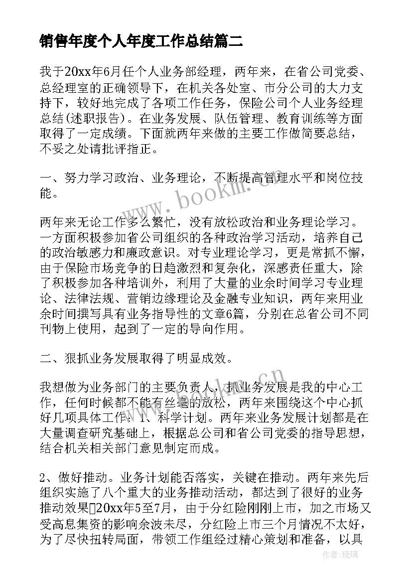 销售年度个人年度工作总结 销售个人年度工作总结(实用10篇)