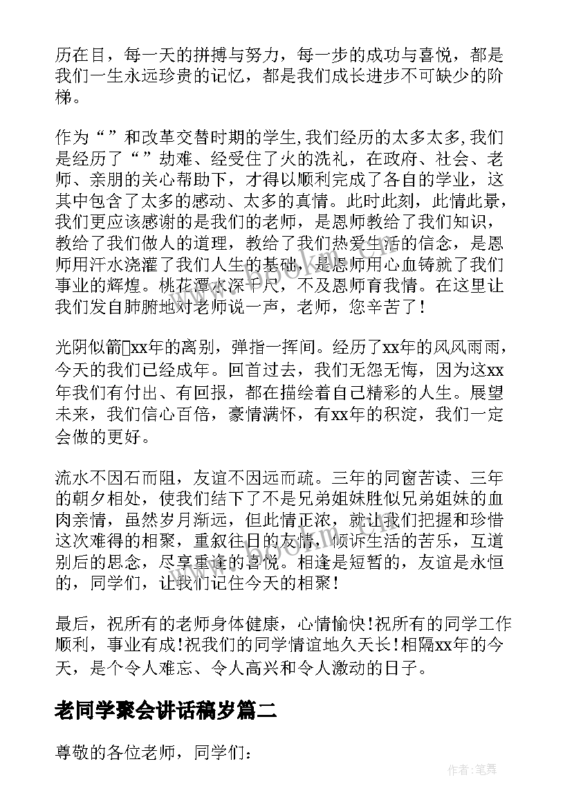 老同学聚会讲话稿岁(汇总8篇)