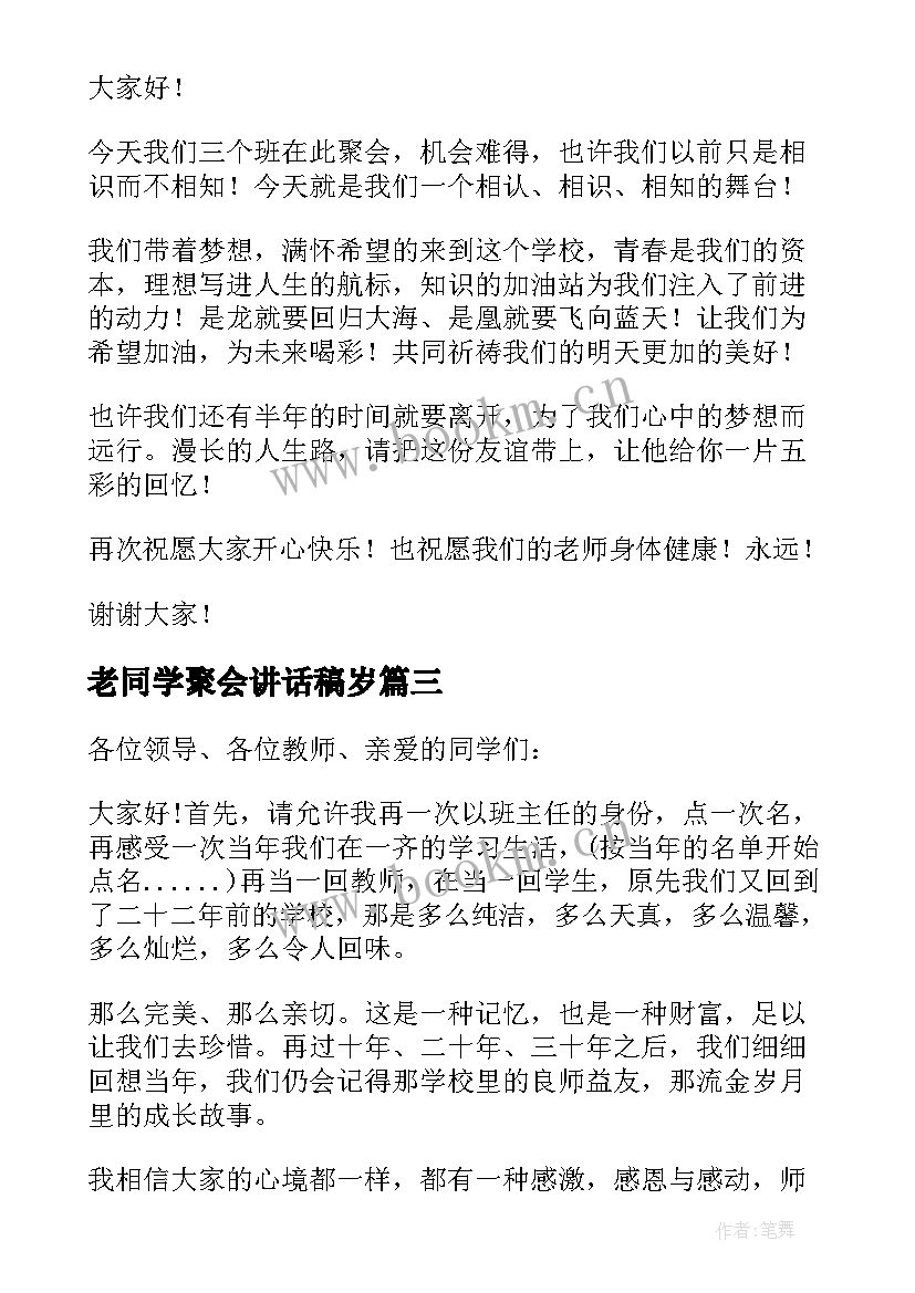 老同学聚会讲话稿岁(汇总8篇)