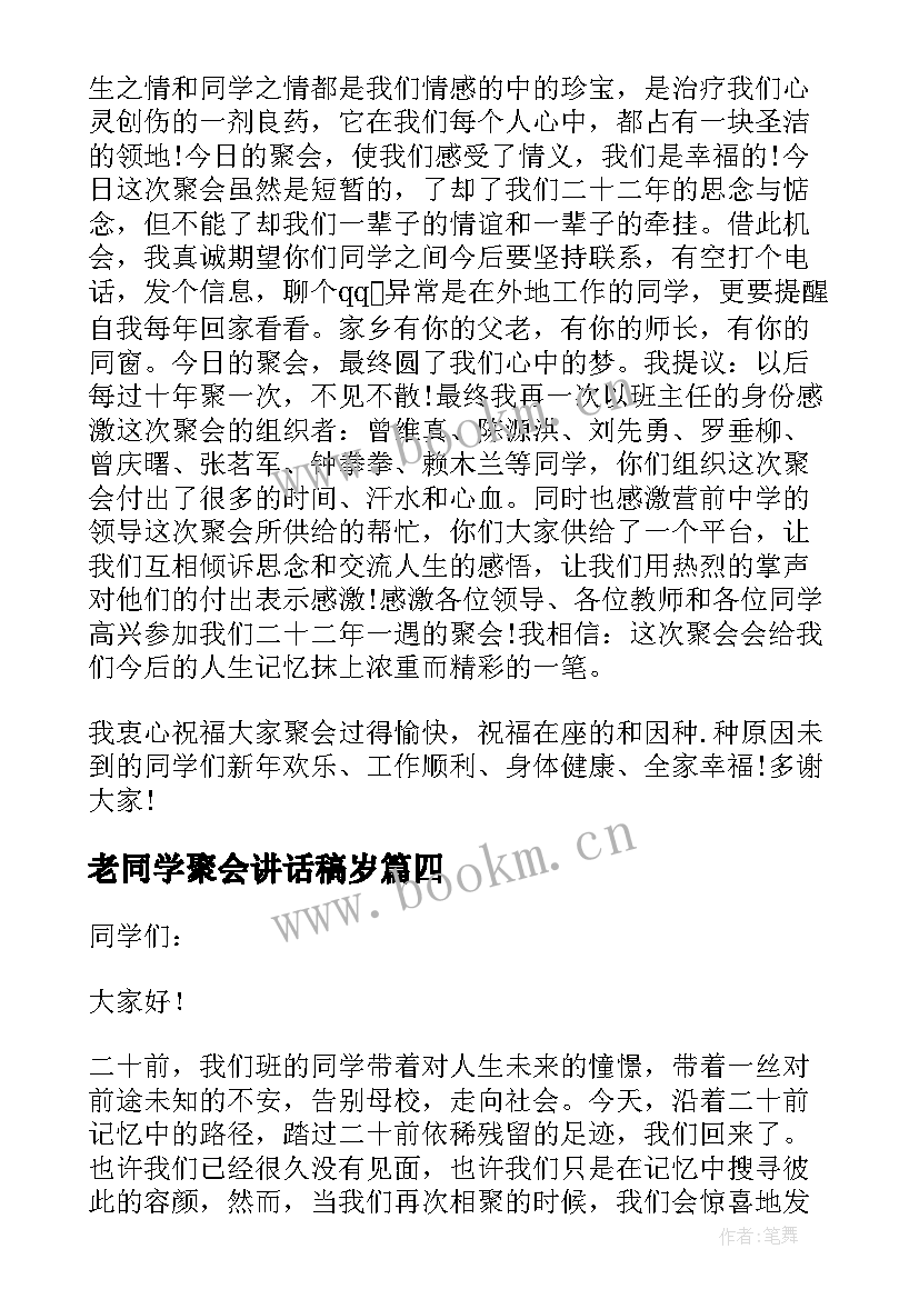 老同学聚会讲话稿岁(汇总8篇)