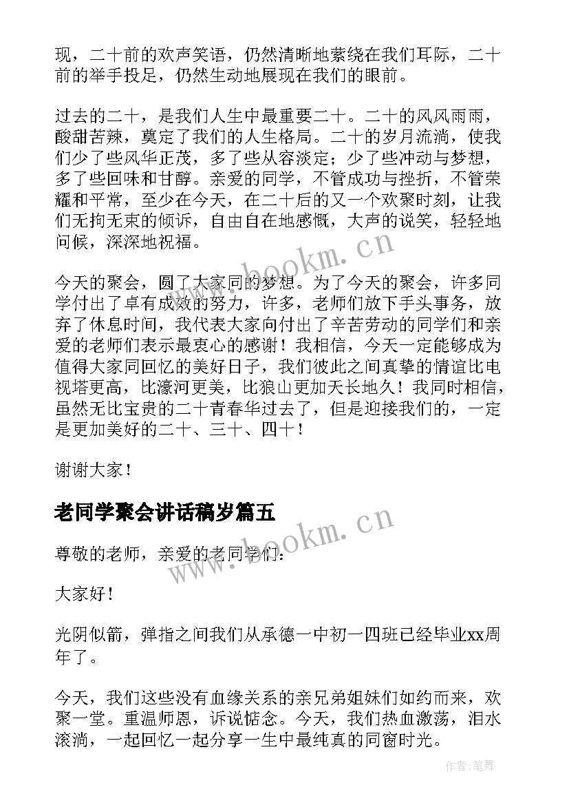 老同学聚会讲话稿岁(汇总8篇)