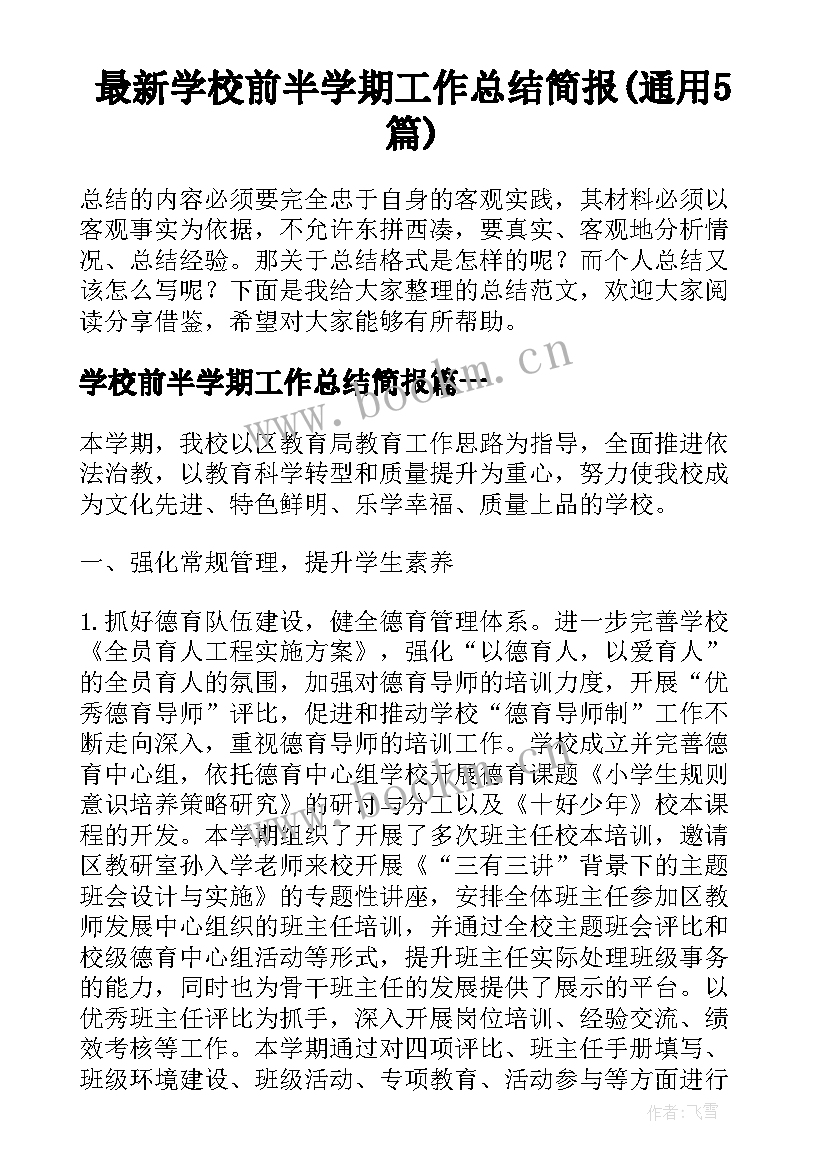 最新学校前半学期工作总结简报(通用5篇)