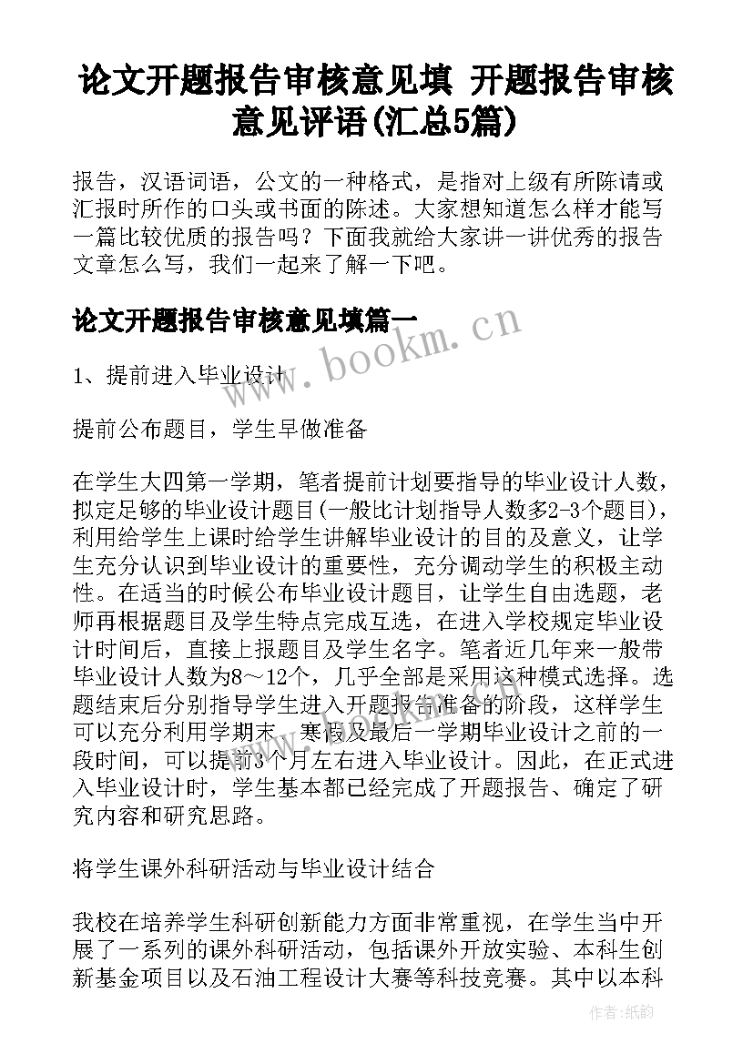 论文开题报告审核意见填 开题报告审核意见评语(汇总5篇)