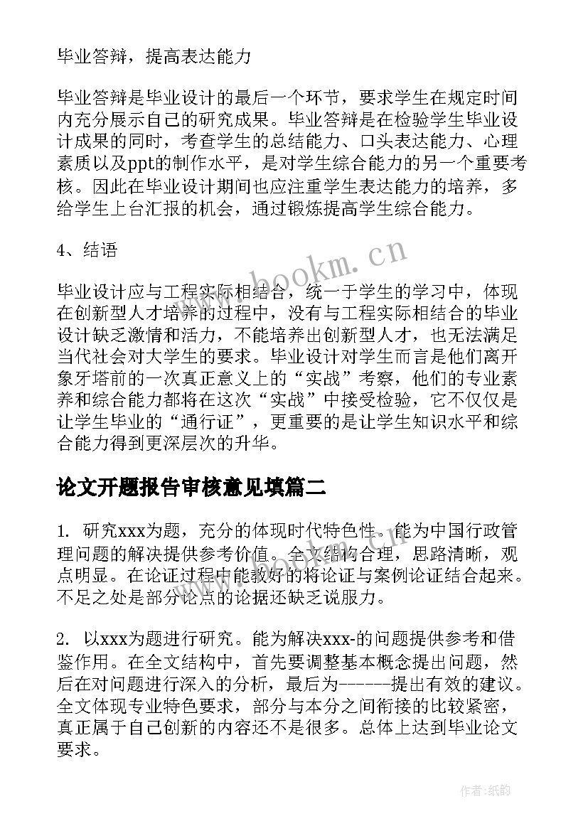 论文开题报告审核意见填 开题报告审核意见评语(汇总5篇)