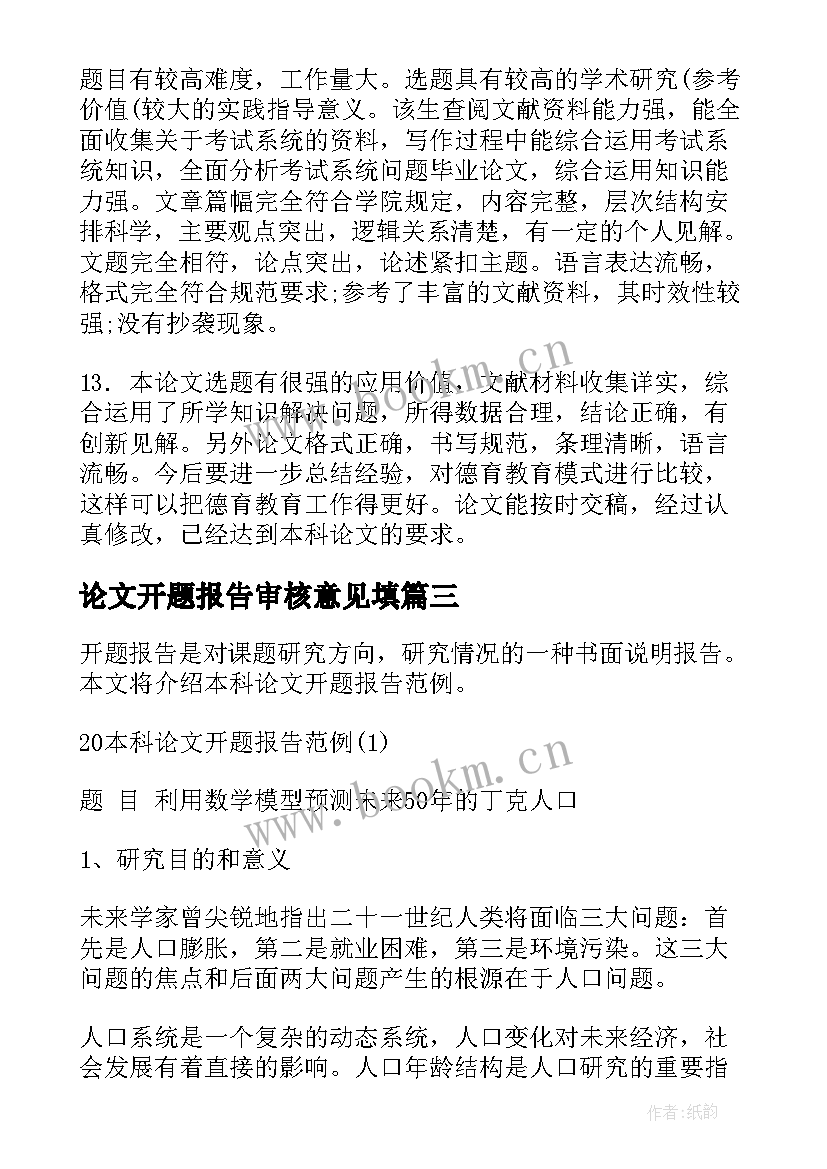 论文开题报告审核意见填 开题报告审核意见评语(汇总5篇)