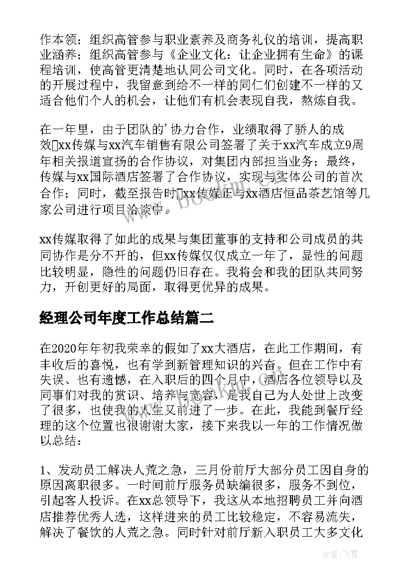 最新经理公司年度工作总结(优质7篇)