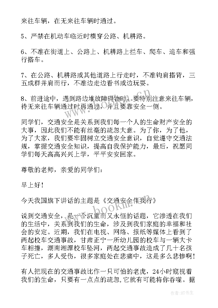 2023年中学交通安全演讲稿(模板6篇)