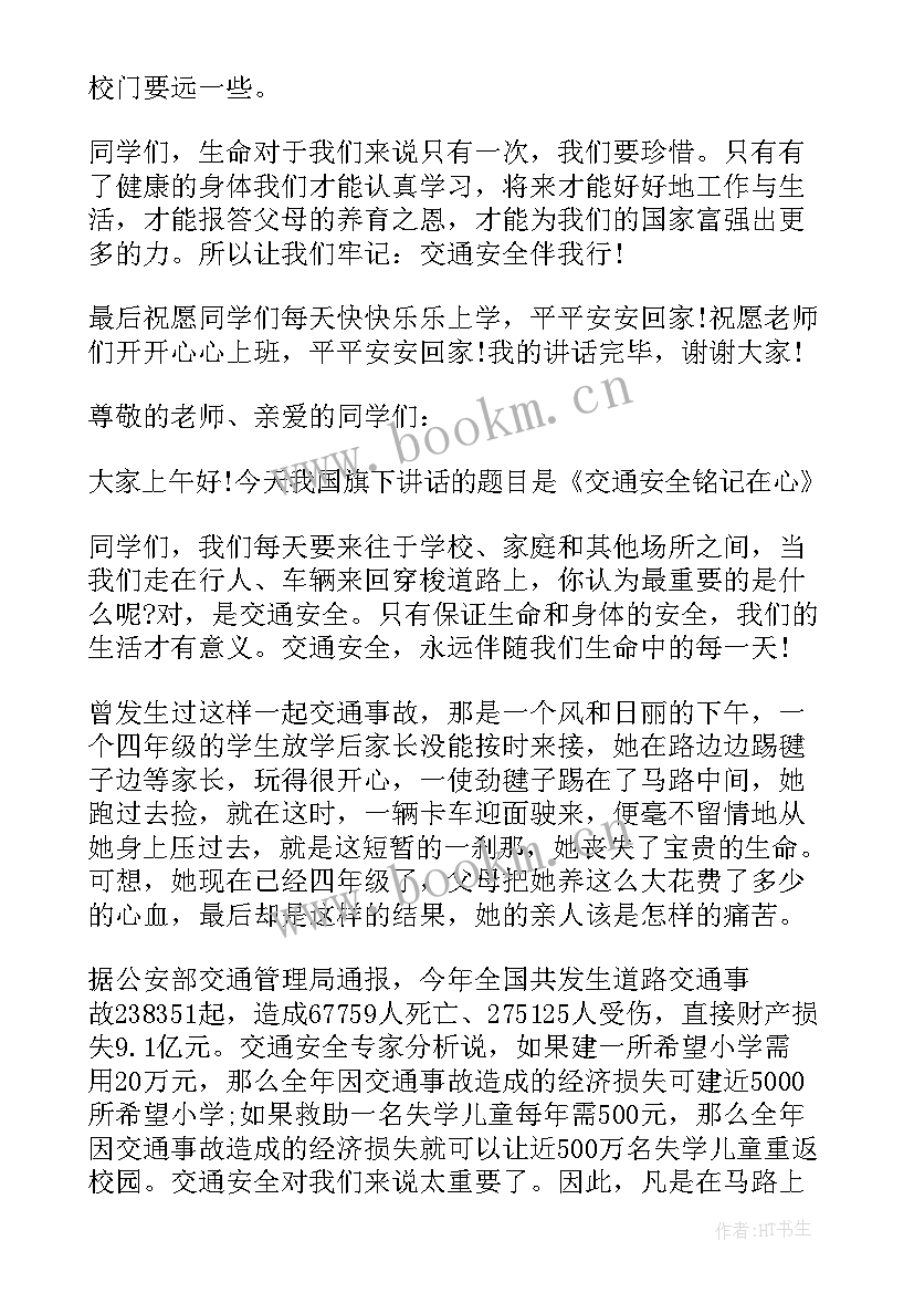 2023年中学交通安全演讲稿(模板6篇)