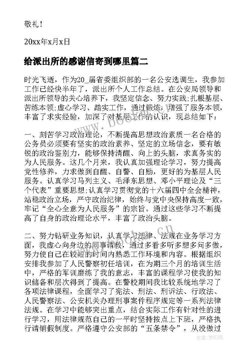 最新给派出所的感谢信寄到哪里(模板10篇)