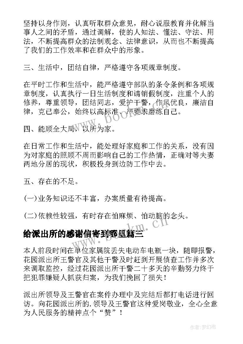 最新给派出所的感谢信寄到哪里(模板10篇)