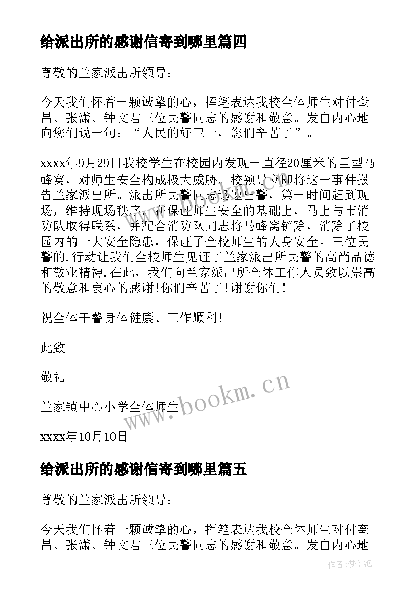 最新给派出所的感谢信寄到哪里(模板10篇)