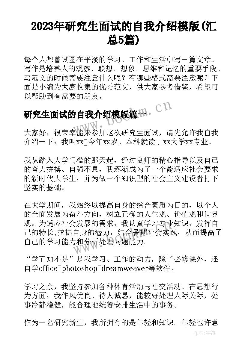 2023年研究生面试的自我介绍模版(汇总5篇)