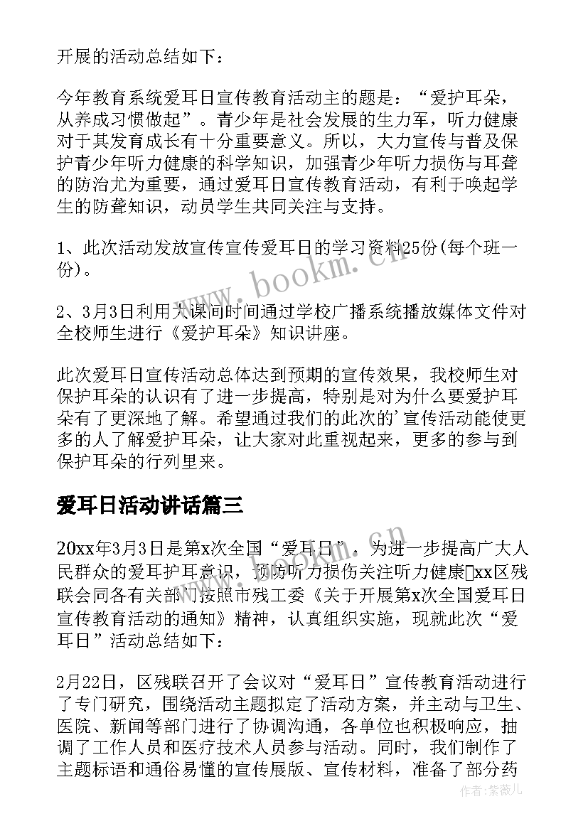 2023年爱耳日活动讲话 开展爱耳日活动总结(实用5篇)