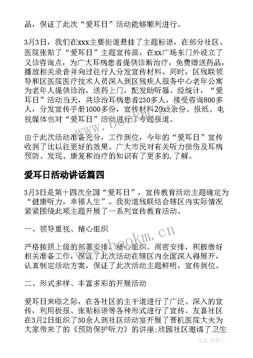 2023年爱耳日活动讲话 开展爱耳日活动总结(实用5篇)