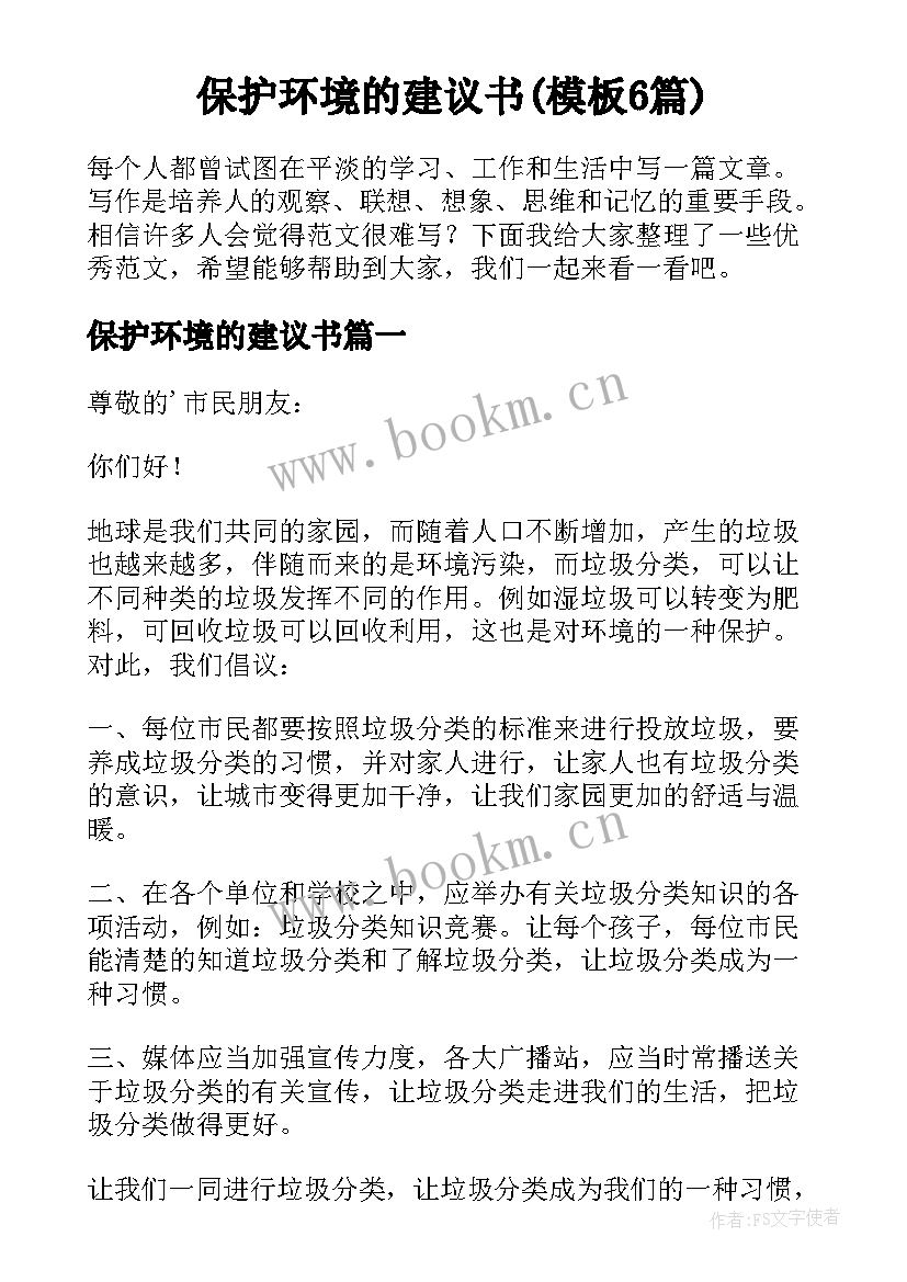 保护环境的建议书(模板6篇)