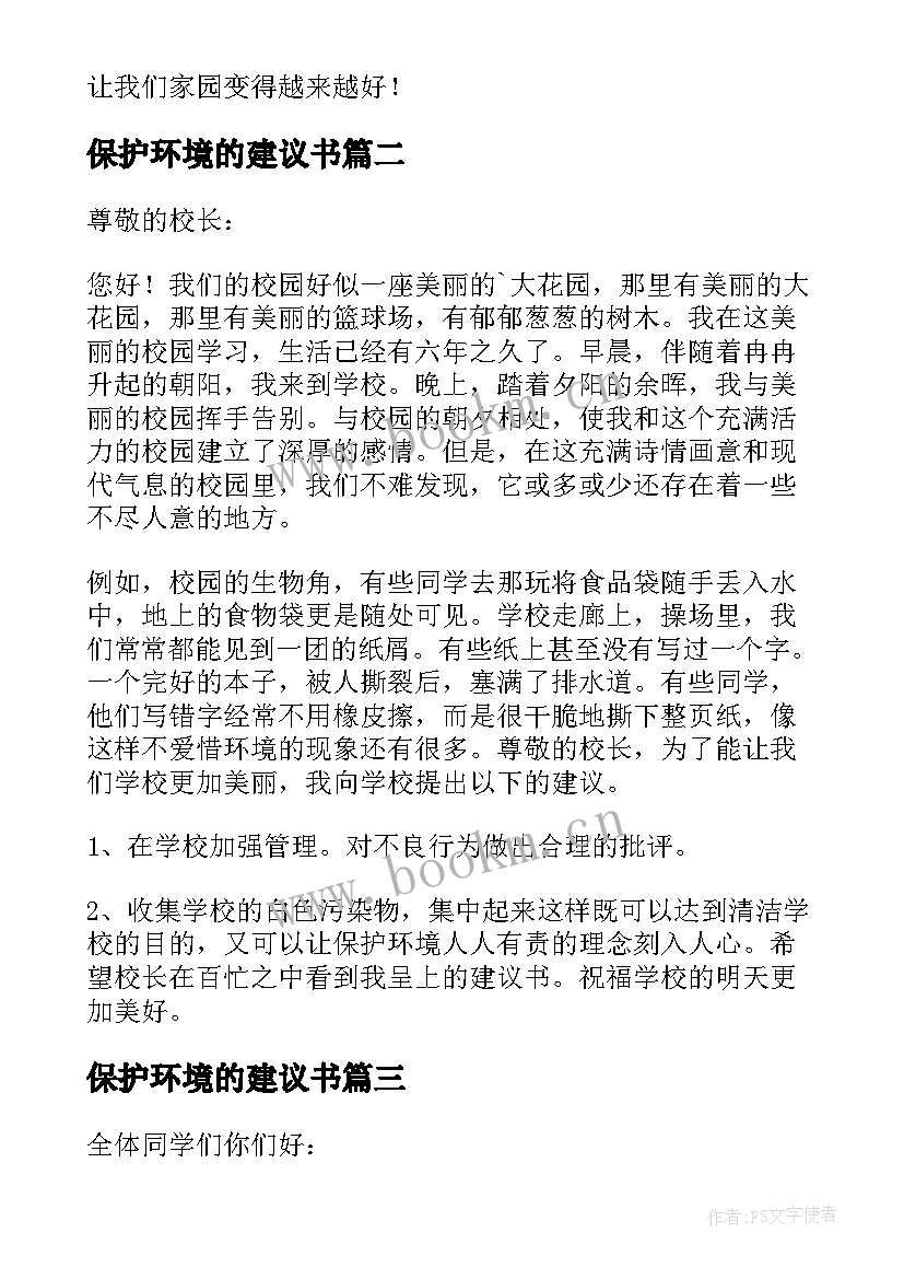 保护环境的建议书(模板6篇)