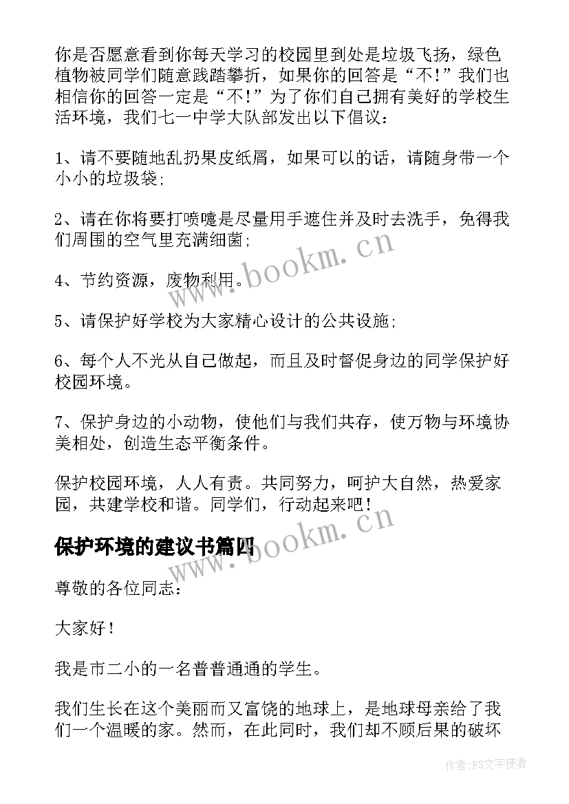 保护环境的建议书(模板6篇)