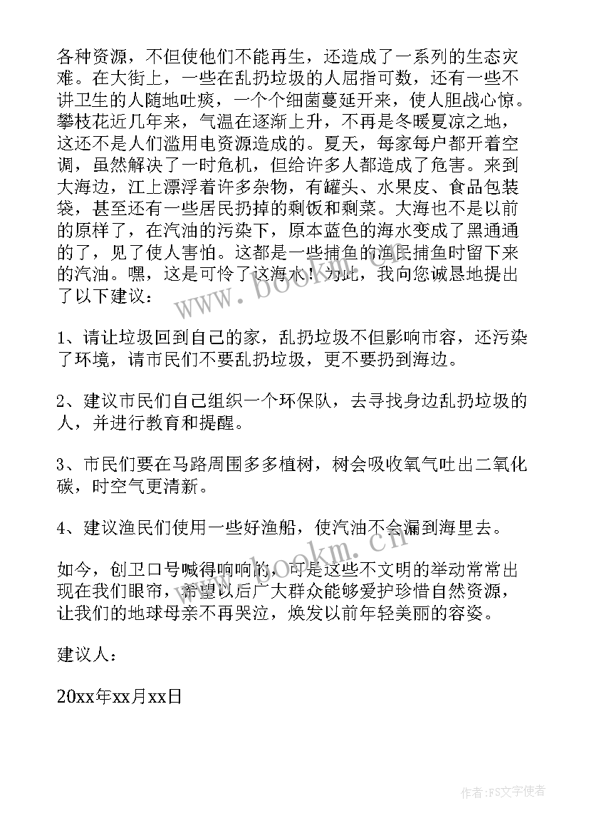 保护环境的建议书(模板6篇)