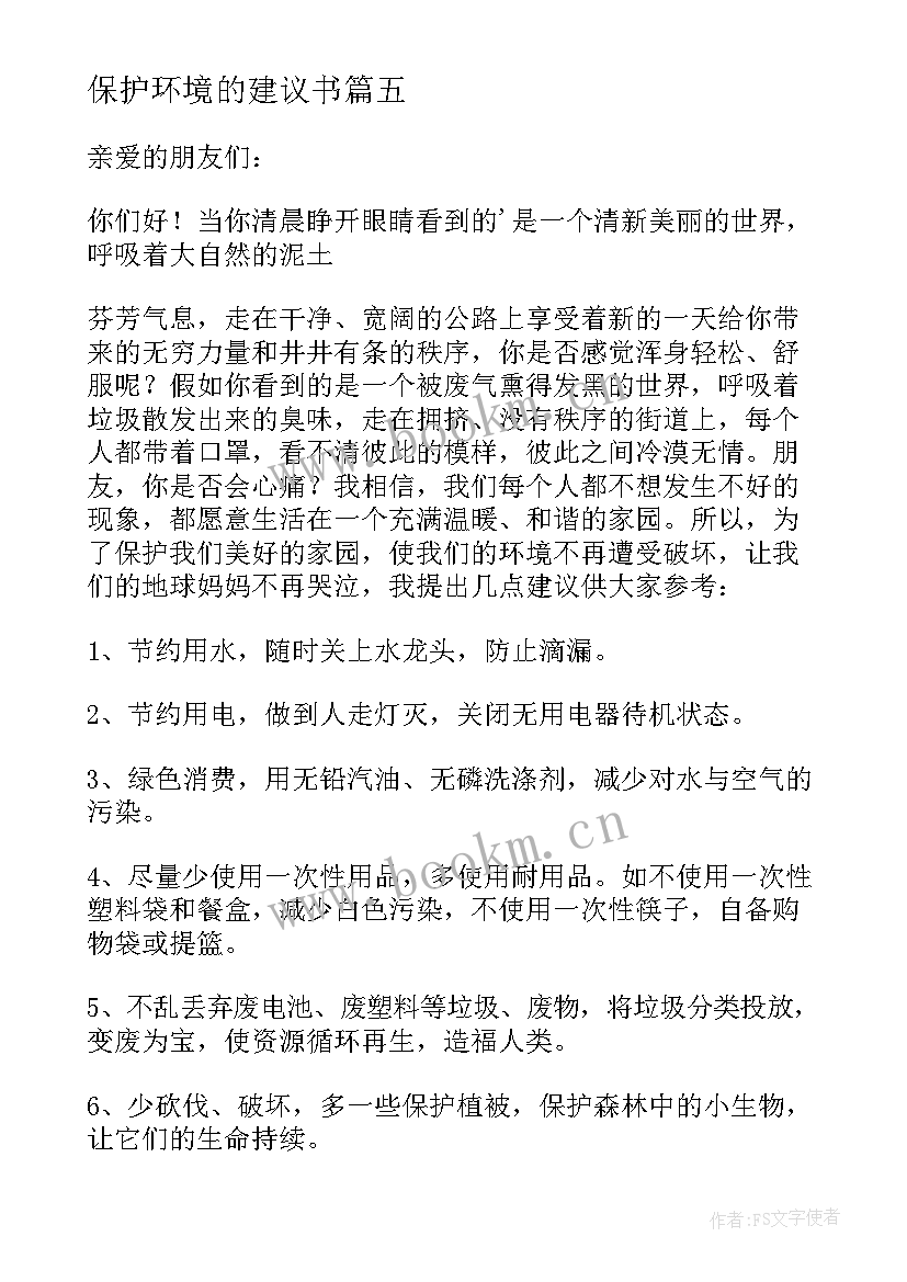 保护环境的建议书(模板6篇)