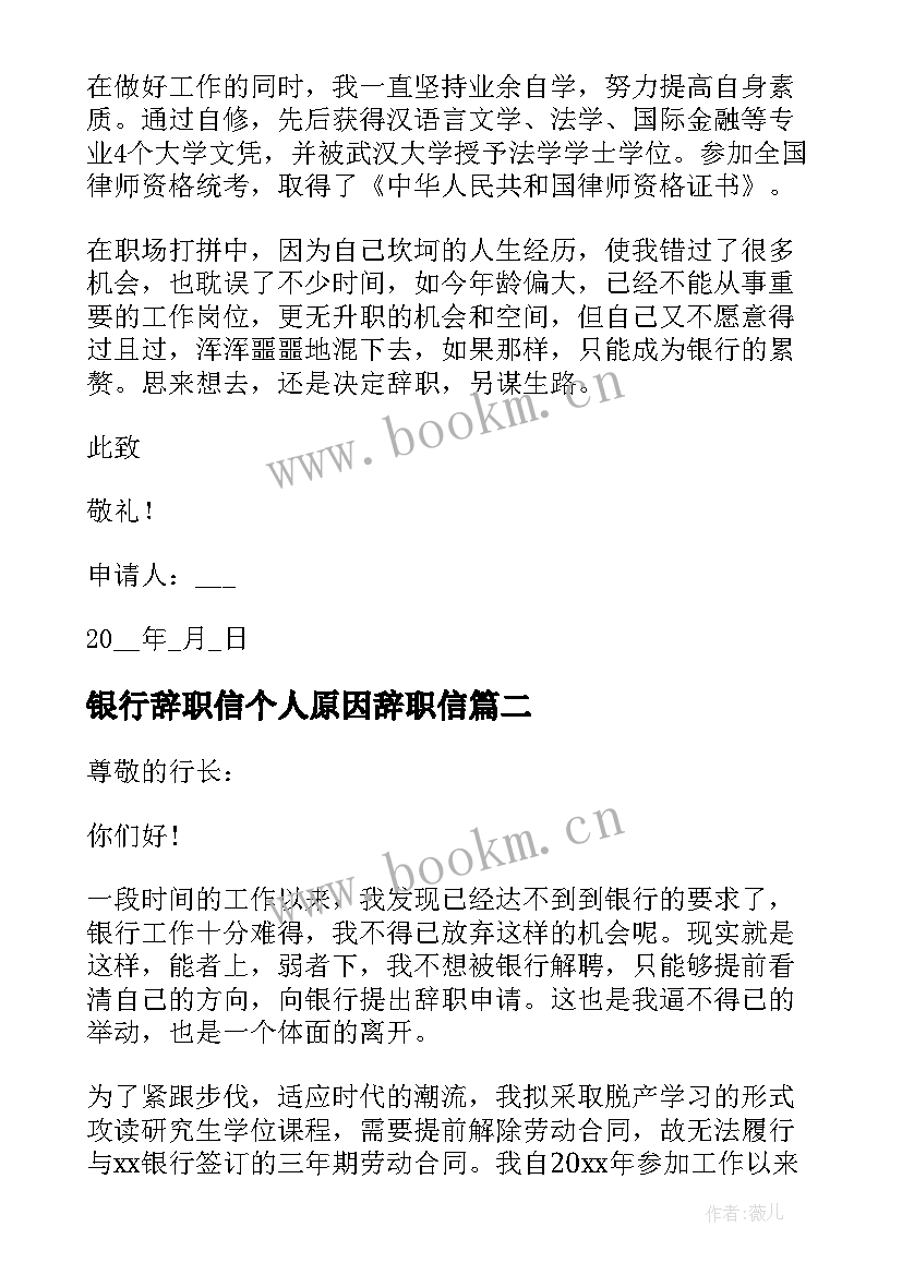 银行辞职信个人原因辞职信 银行职员个人原因辞职报告(汇总5篇)