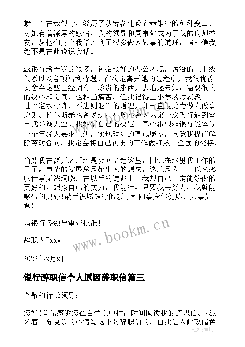 银行辞职信个人原因辞职信 银行职员个人原因辞职报告(汇总5篇)