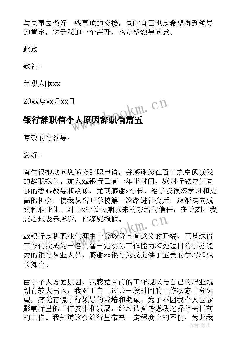 银行辞职信个人原因辞职信 银行职员个人原因辞职报告(汇总5篇)