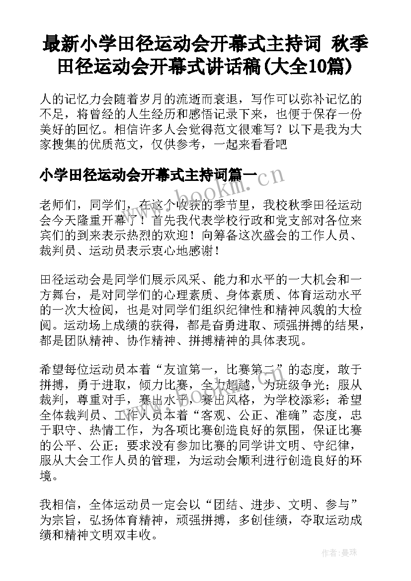 最新小学田径运动会开幕式主持词 秋季田径运动会开幕式讲话稿(大全10篇)