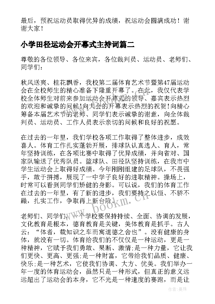 最新小学田径运动会开幕式主持词 秋季田径运动会开幕式讲话稿(大全10篇)