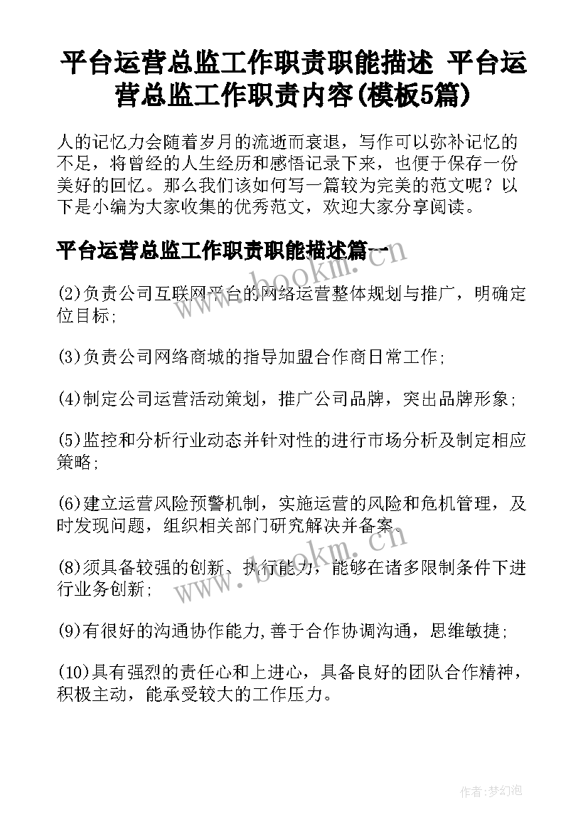 平台运营总监工作职责职能描述 平台运营总监工作职责内容(模板5篇)