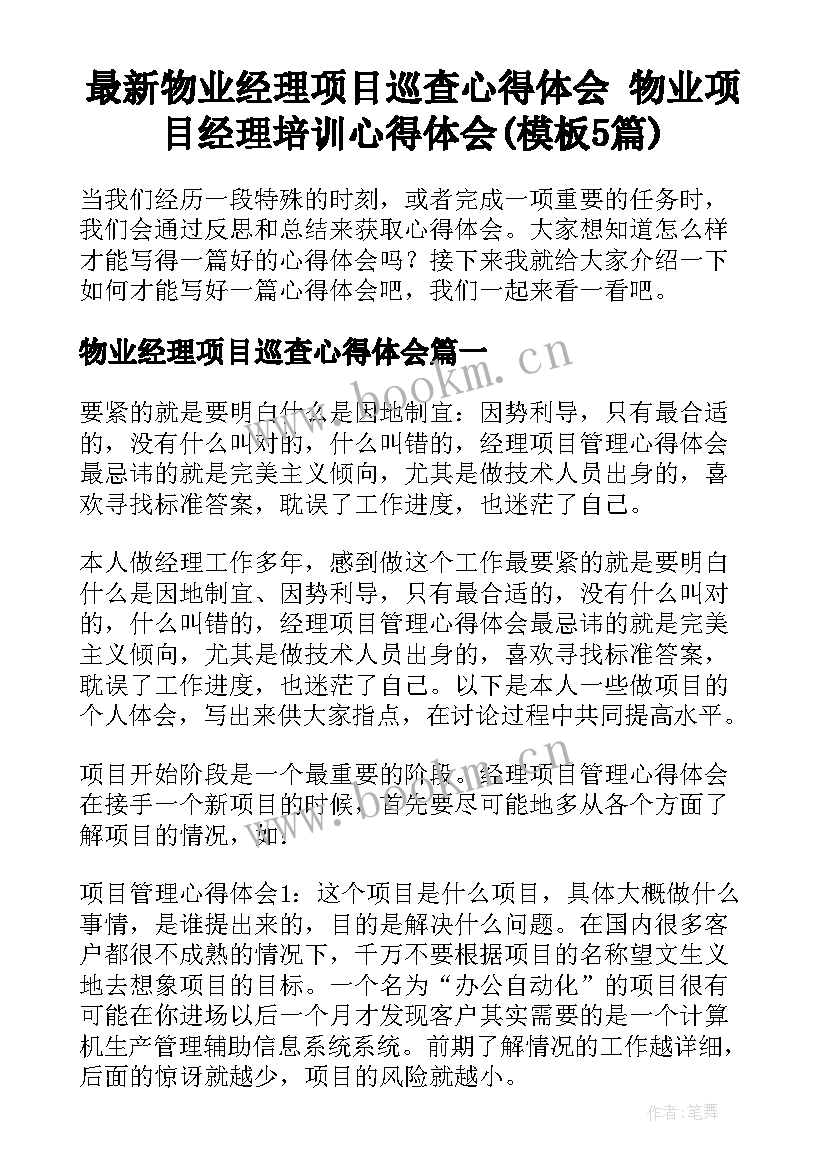 最新物业经理项目巡查心得体会 物业项目经理培训心得体会(模板5篇)