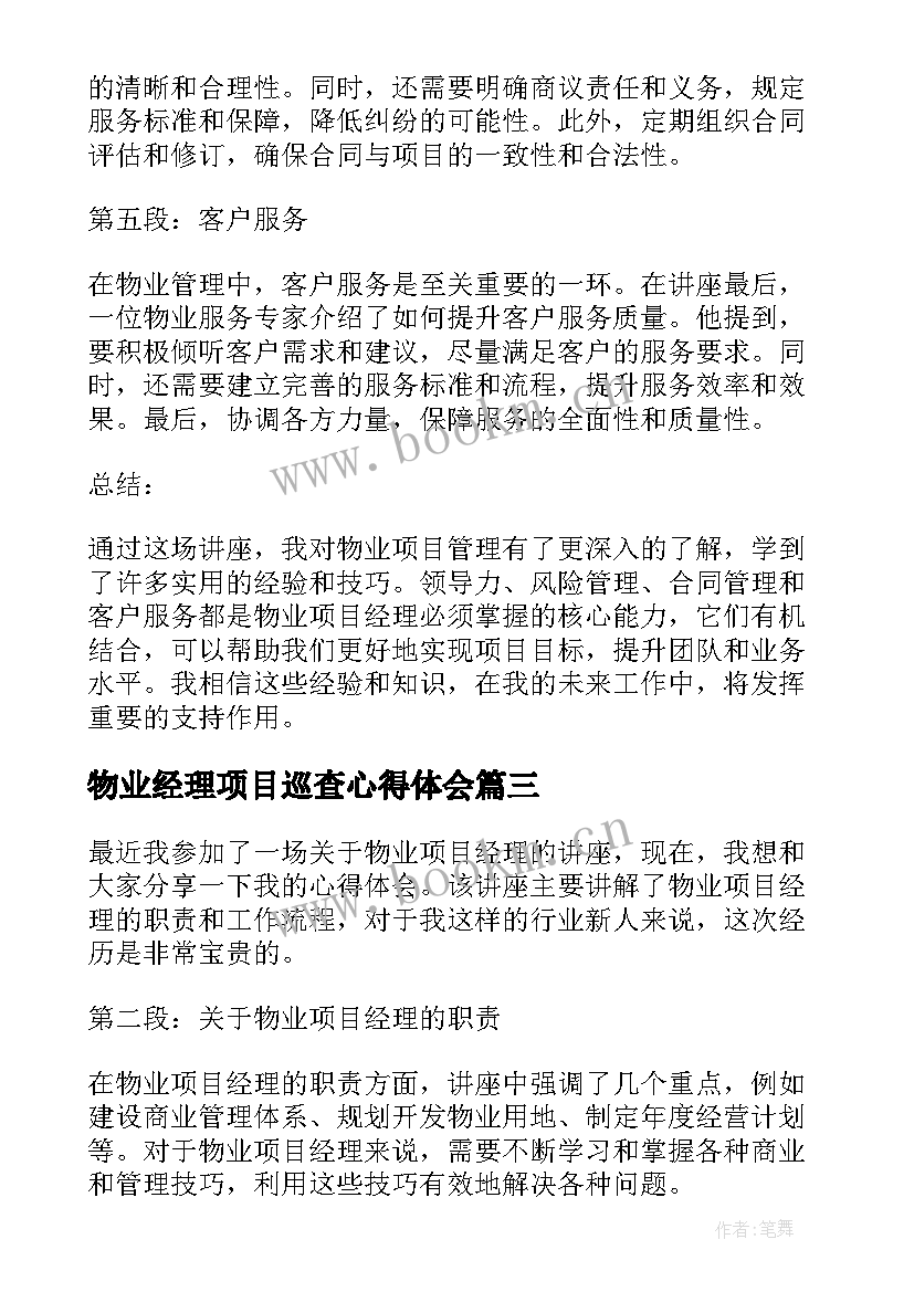 最新物业经理项目巡查心得体会 物业项目经理培训心得体会(模板5篇)