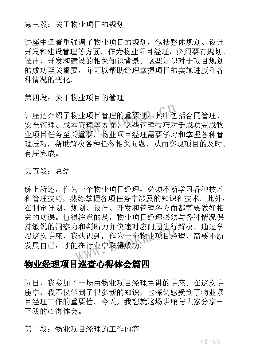 最新物业经理项目巡查心得体会 物业项目经理培训心得体会(模板5篇)