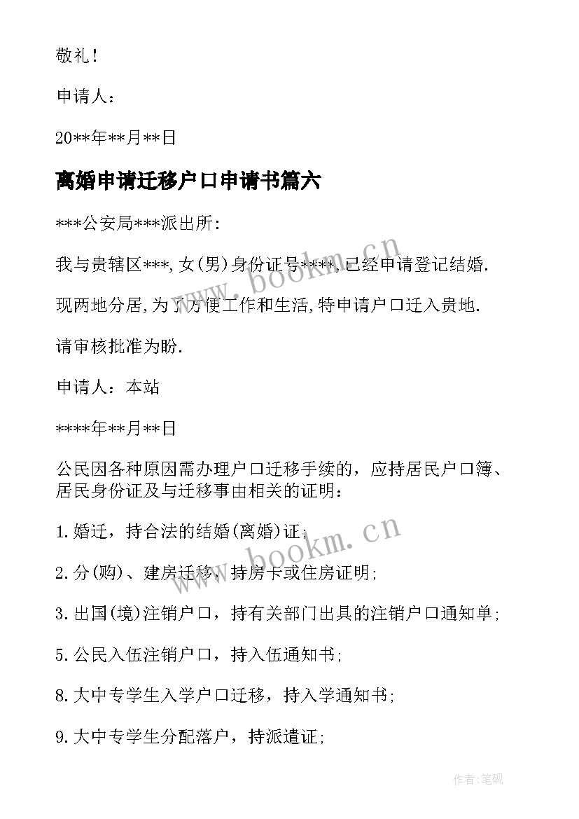 最新离婚申请迁移户口申请书(优质8篇)