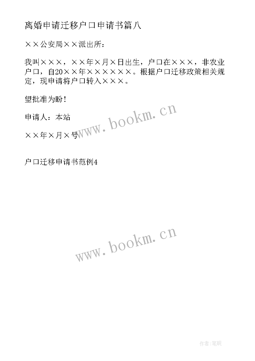 最新离婚申请迁移户口申请书(优质8篇)