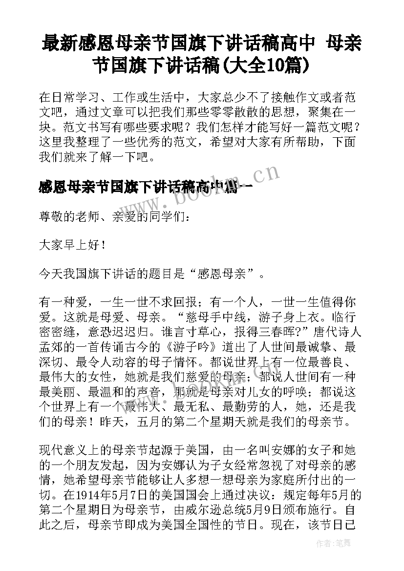 最新感恩母亲节国旗下讲话稿高中 母亲节国旗下讲话稿(大全10篇)