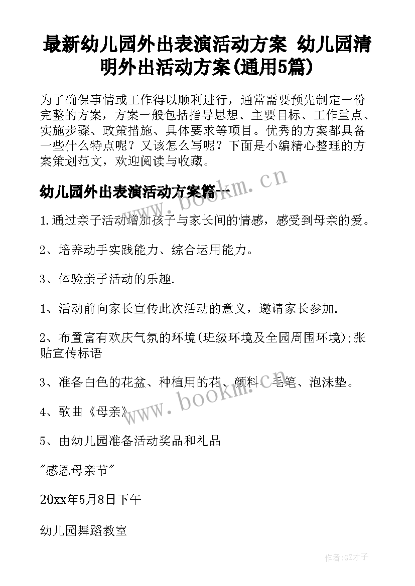 最新幼儿园外出表演活动方案 幼儿园清明外出活动方案(通用5篇)