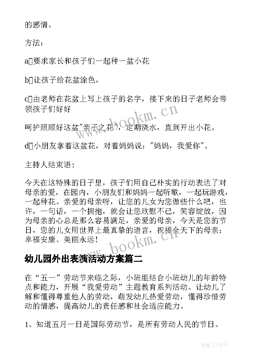 最新幼儿园外出表演活动方案 幼儿园清明外出活动方案(通用5篇)