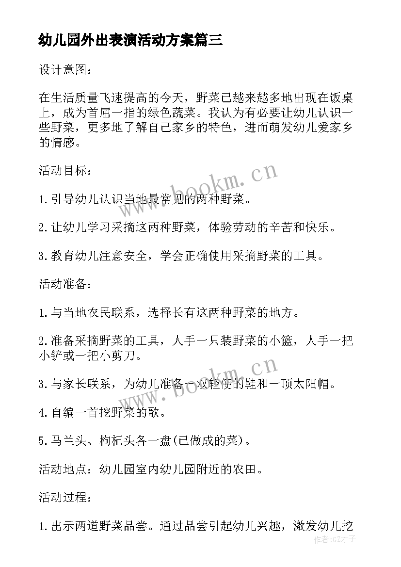 最新幼儿园外出表演活动方案 幼儿园清明外出活动方案(通用5篇)