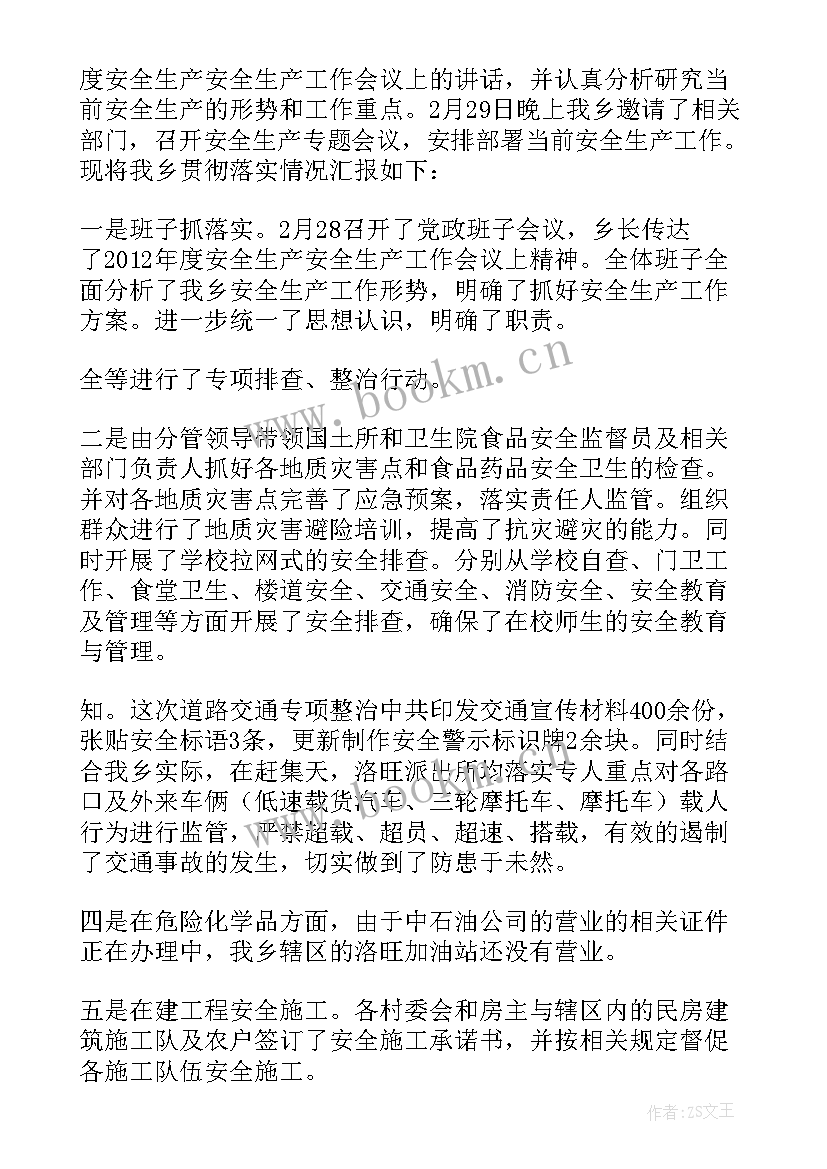 最新幼儿园安全工作会议落实情况 安全生产工作会议贯彻落实情况报告(模板5篇)