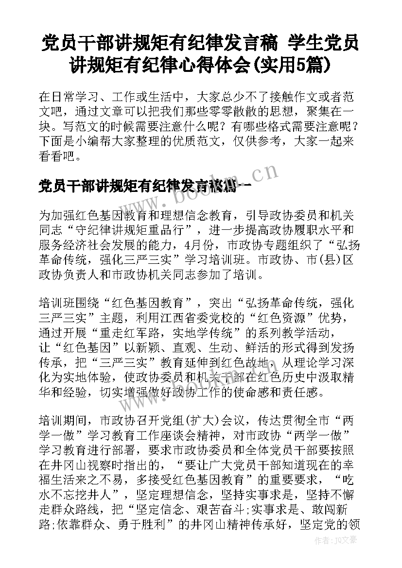 党员干部讲规矩有纪律发言稿 学生党员讲规矩有纪律心得体会(实用5篇)