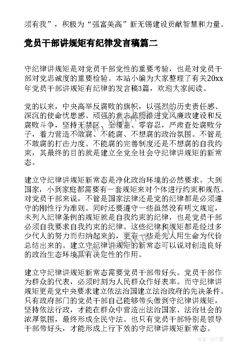 党员干部讲规矩有纪律发言稿 学生党员讲规矩有纪律心得体会(实用5篇)